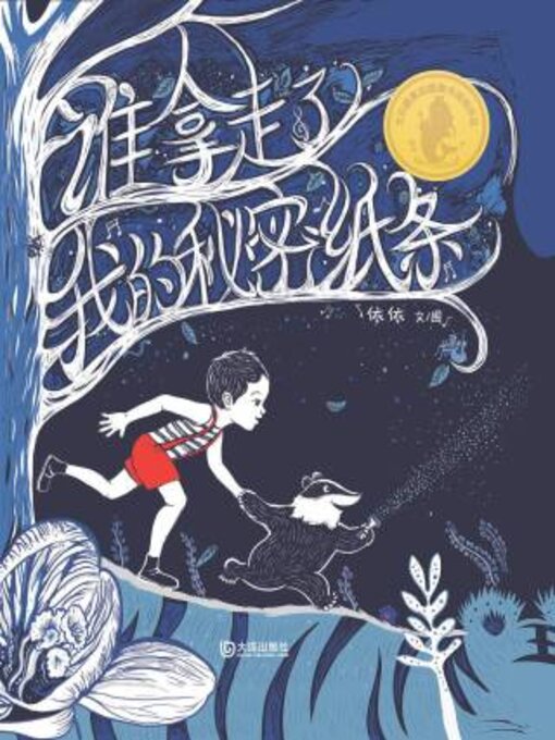 Title details for 谁拿走了我的秘密纸条 by 依依文、图 - Available